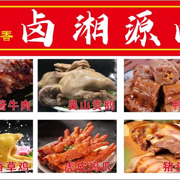 卤湘源卤菜（招学员）