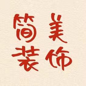 攀枝花简美装饰（陈工）