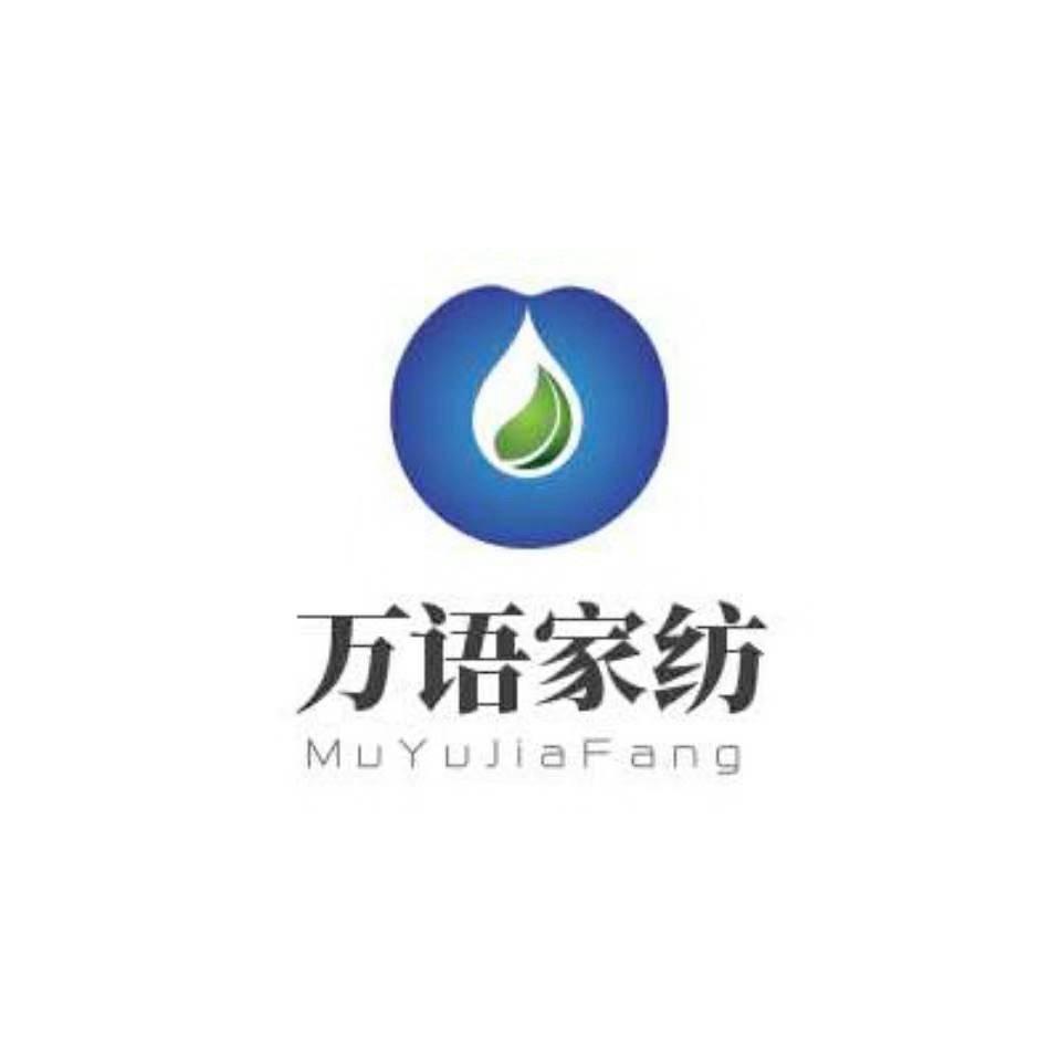 万语家纺