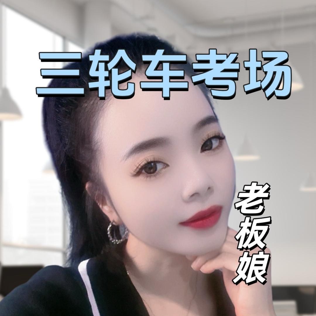 三轮车考场