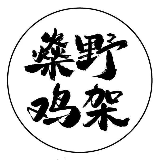 燊野鸡架主理人