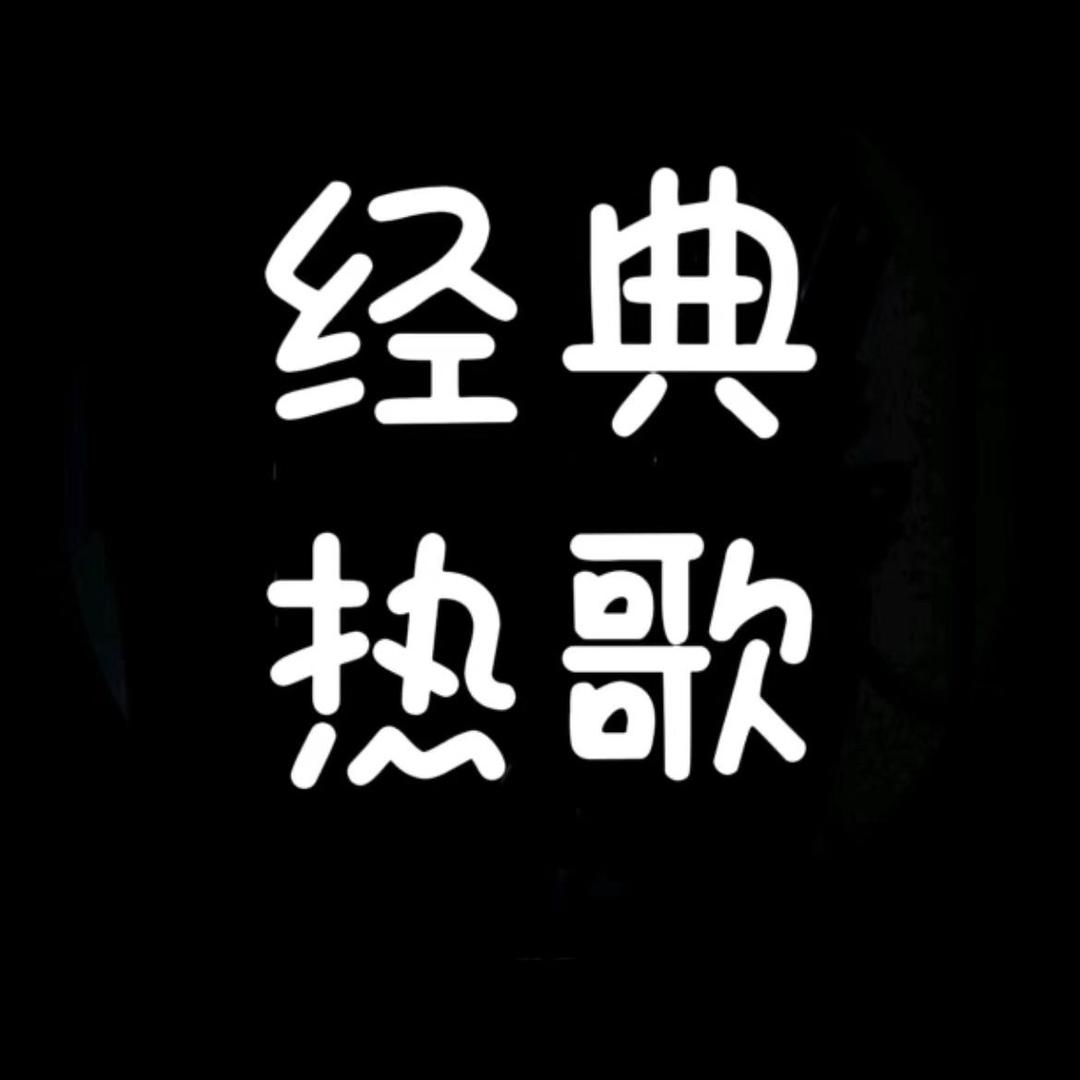 经典热歌音乐馆🎶