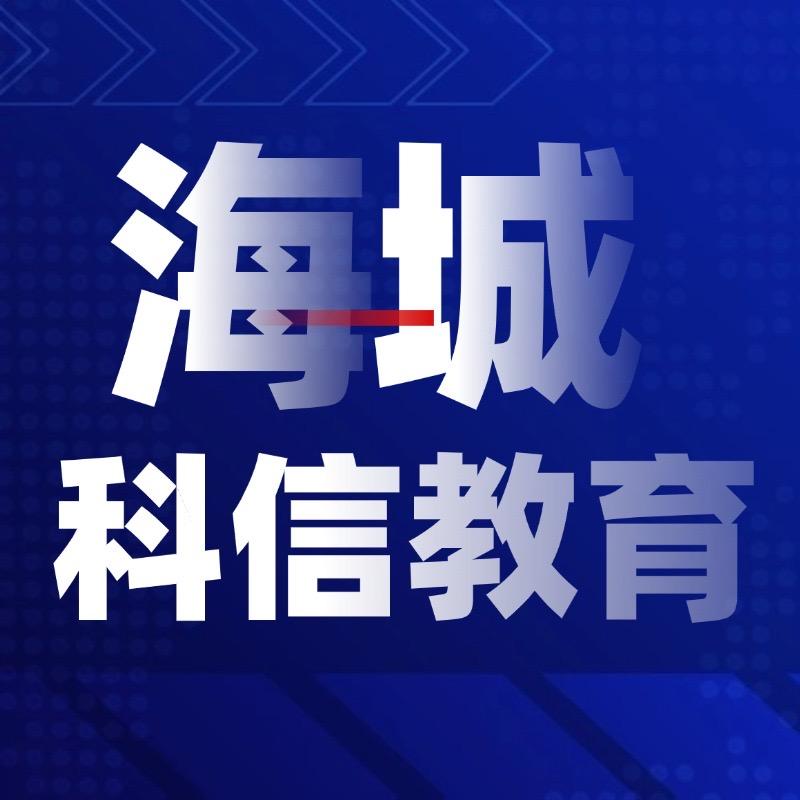 科信教育（海城校区）