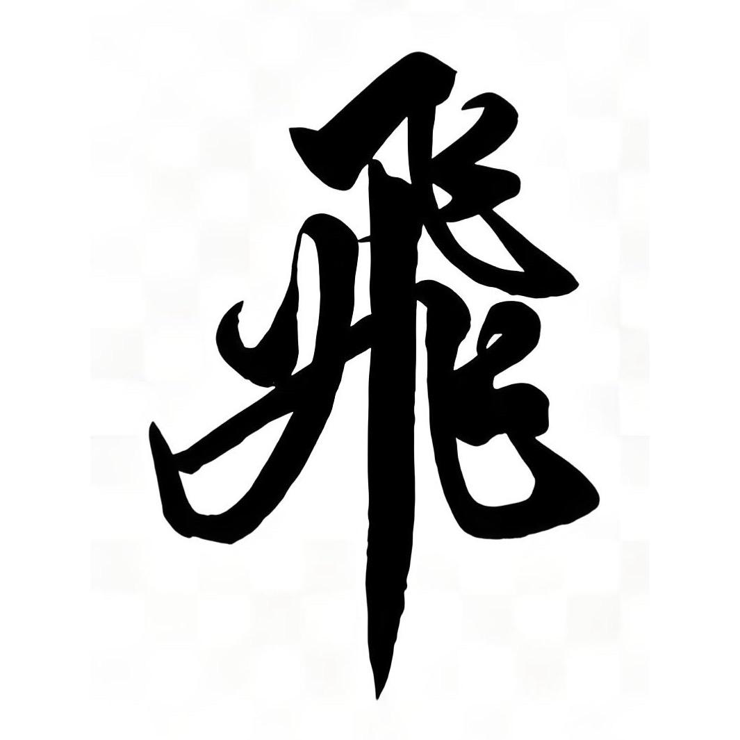 飛