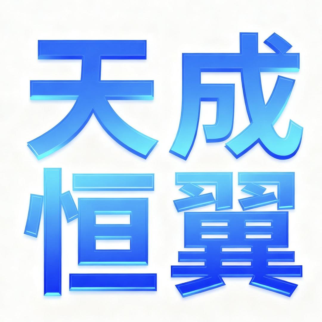 天成恒翼教育科技