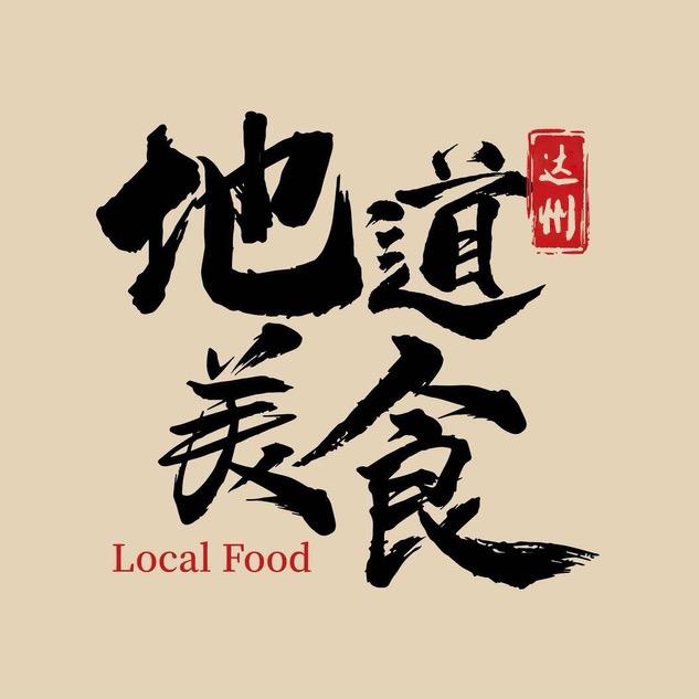 边吃边玩—达州美食