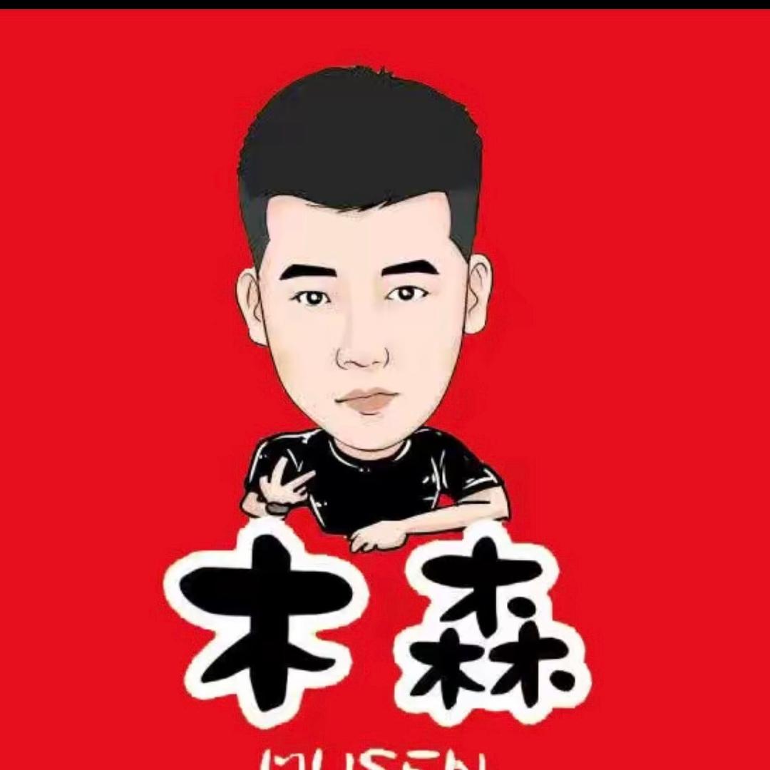 木森精选