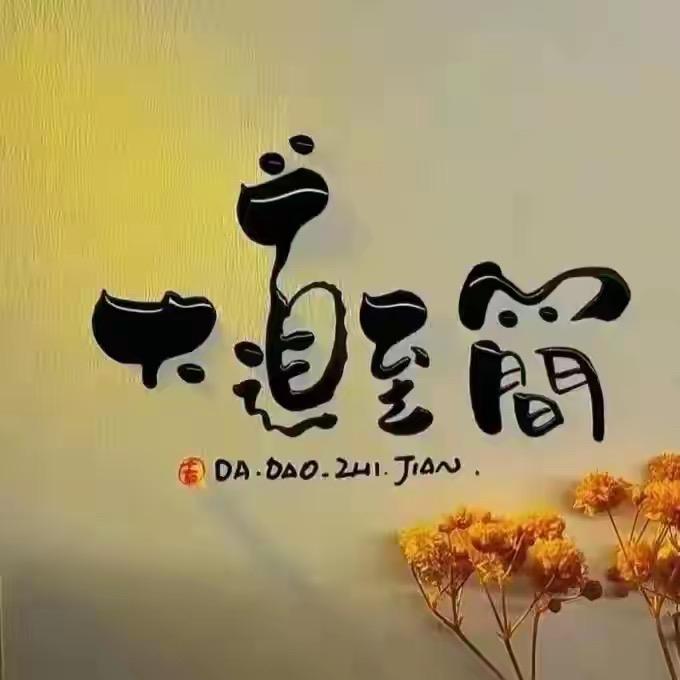岁月静好