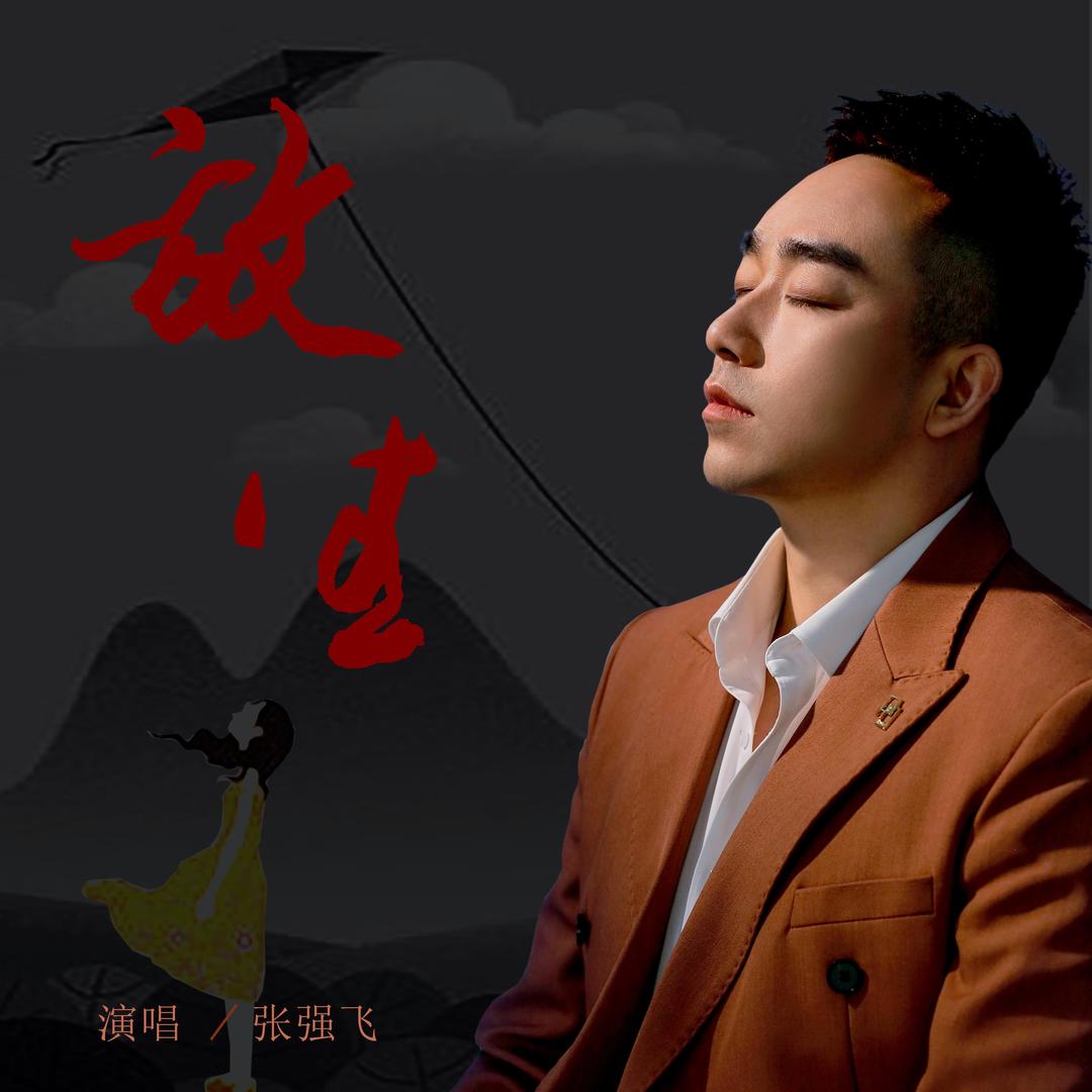 张强飞🎤《放生》原唱