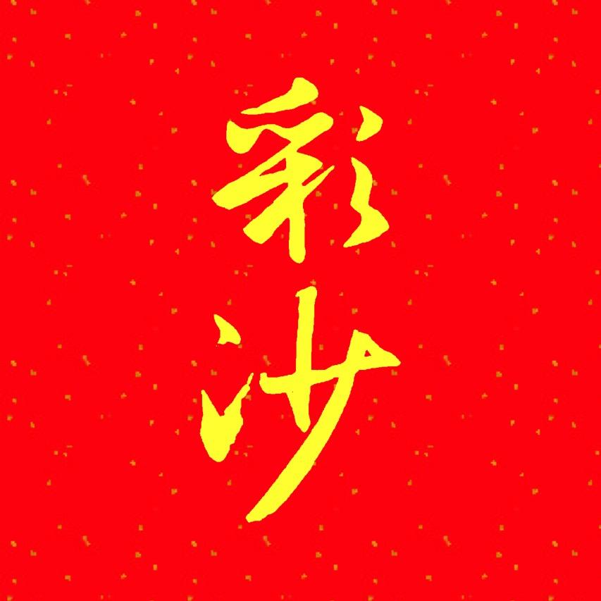 彩沙写字
