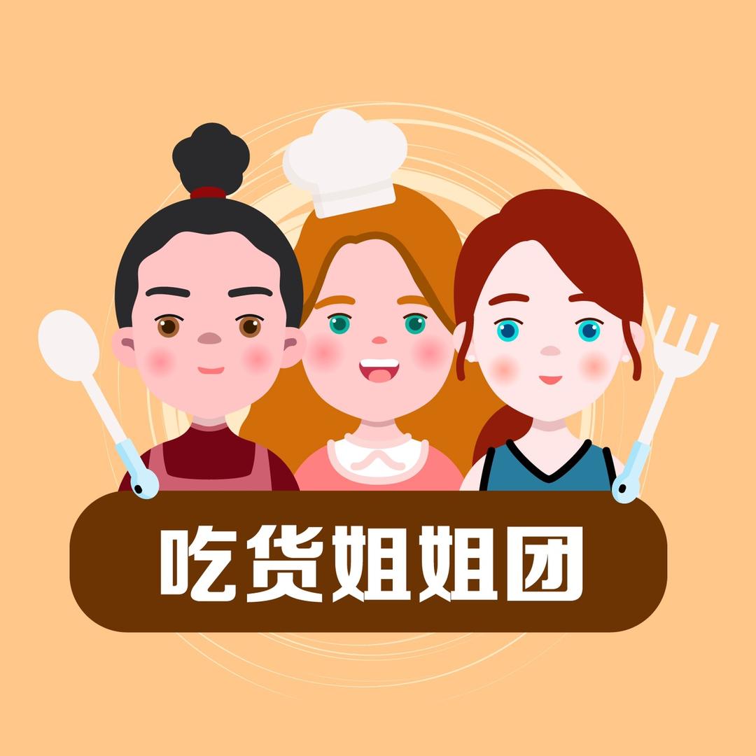 吃货姐姐团