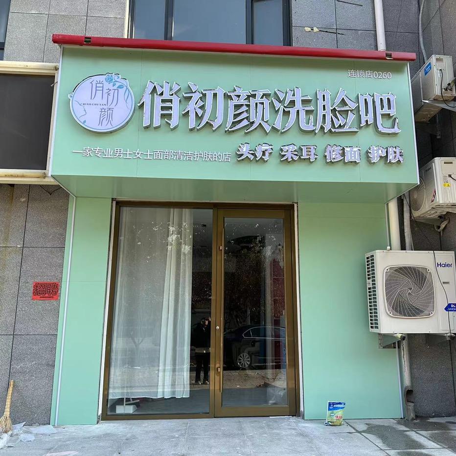 俏初颜洗脸吧（邱县店）