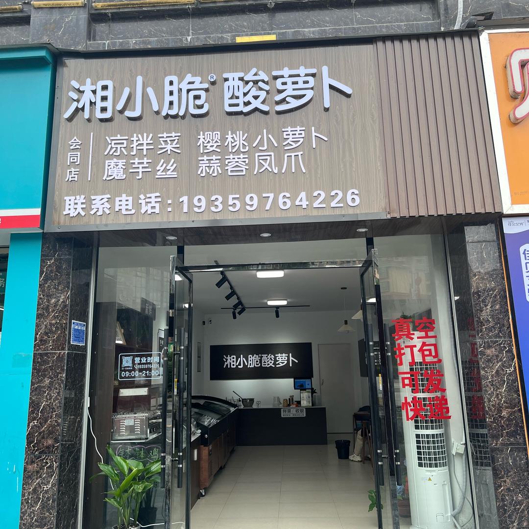 会同湘小脆酸萝卜