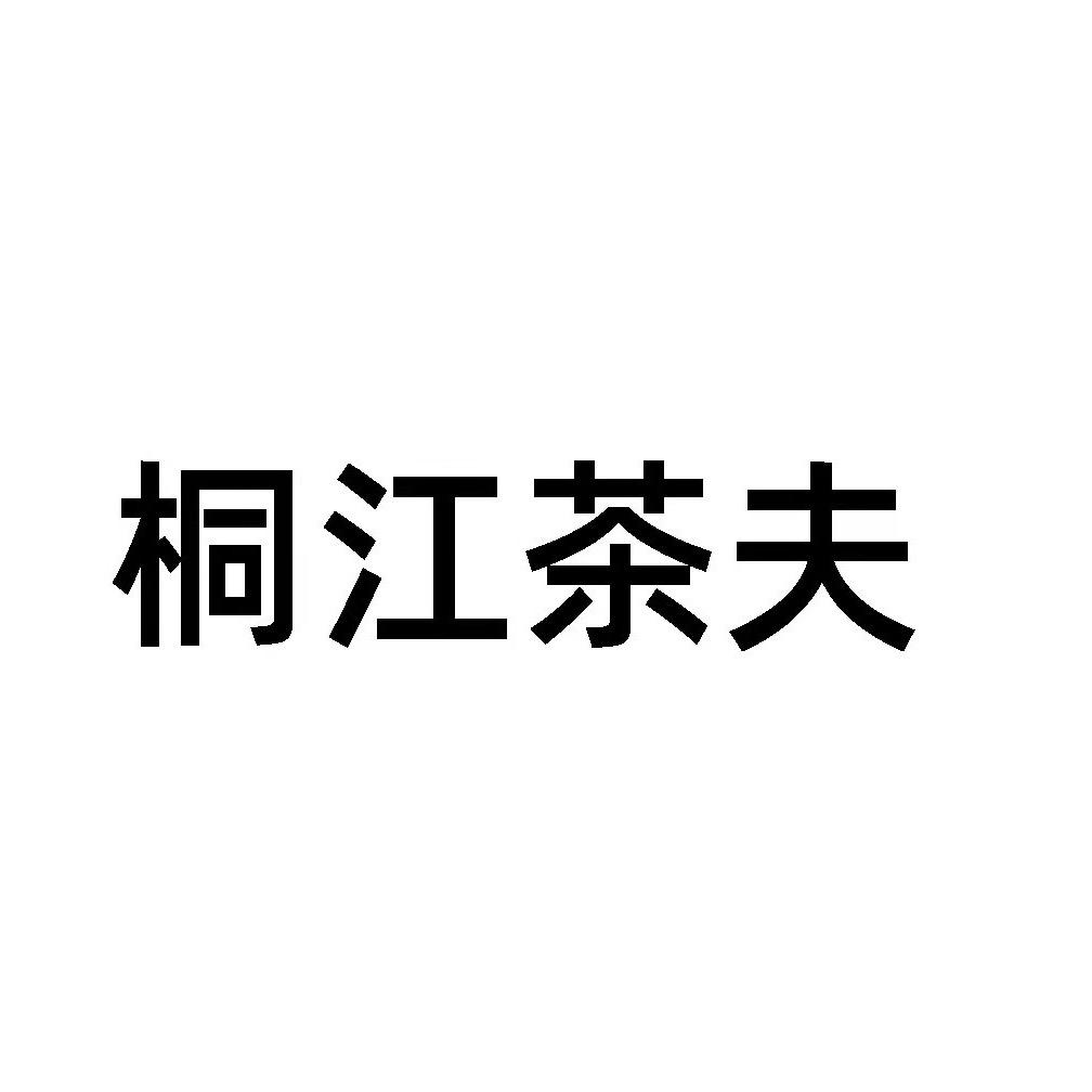 桐江茶夫白茶