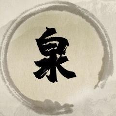 辉泉收藏