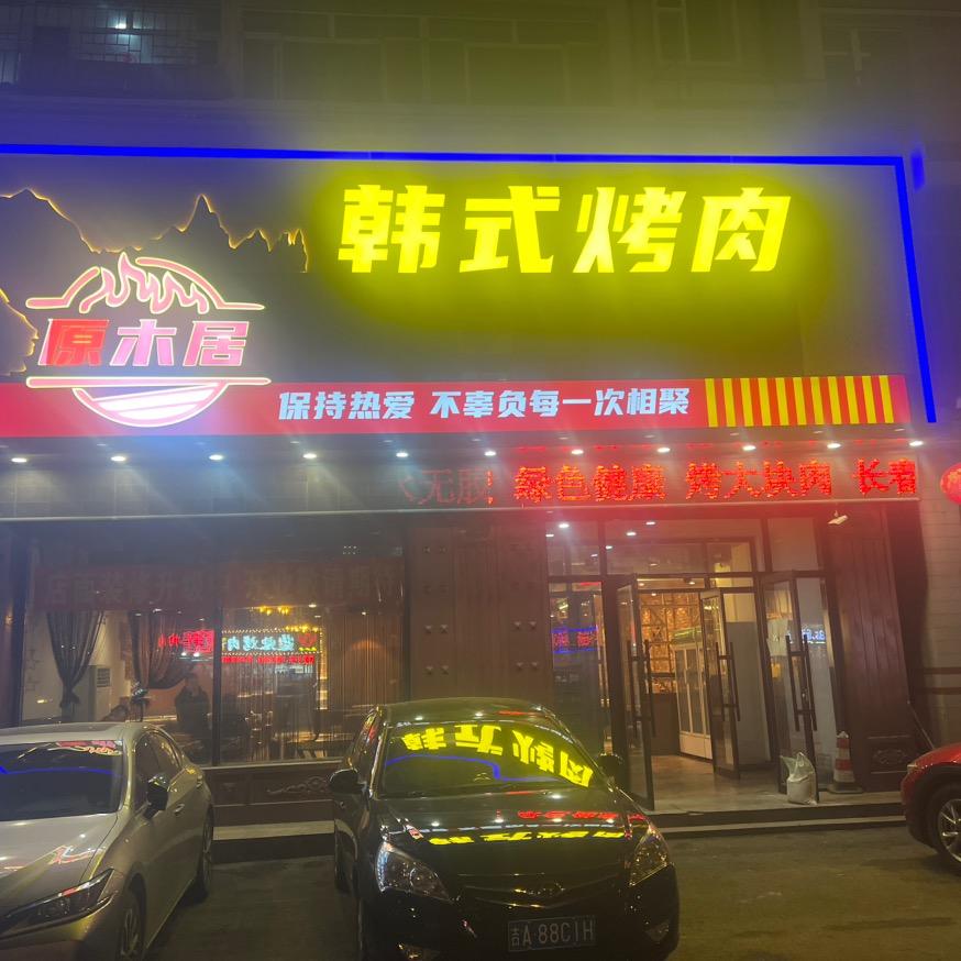 原木居韩式烤肉