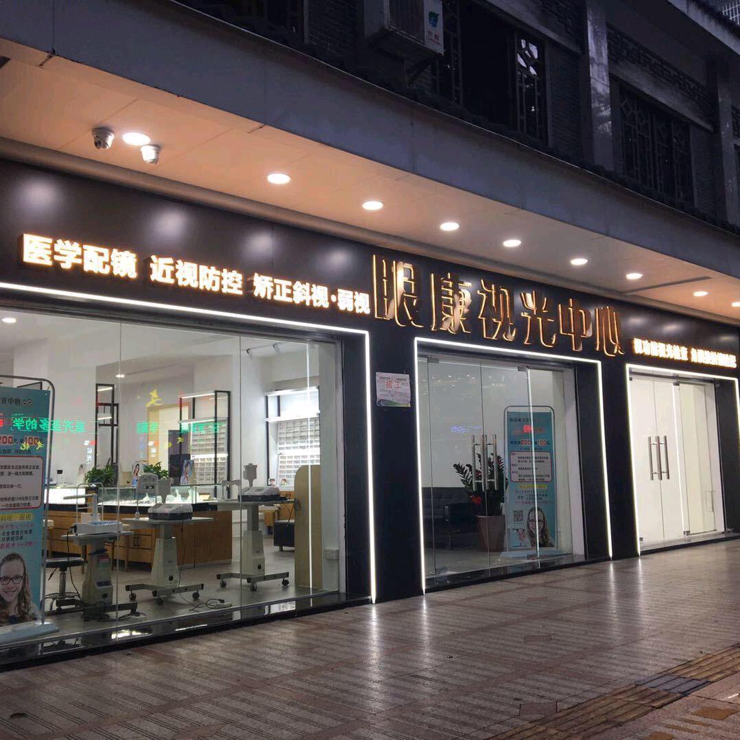 眼康视光中心西樵店()