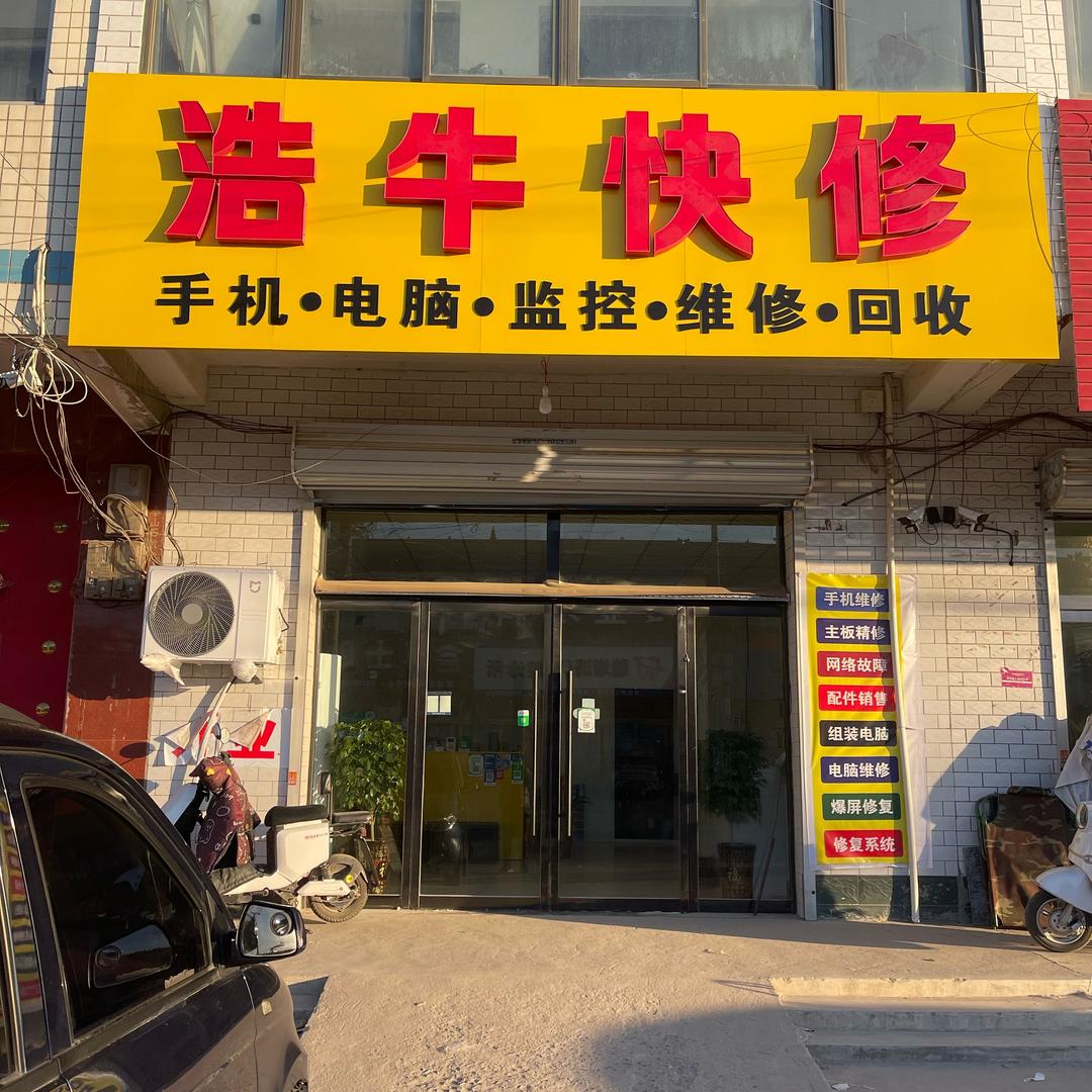 浩牛快修