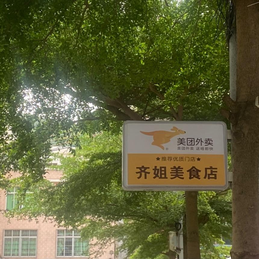 齐姐美食/.