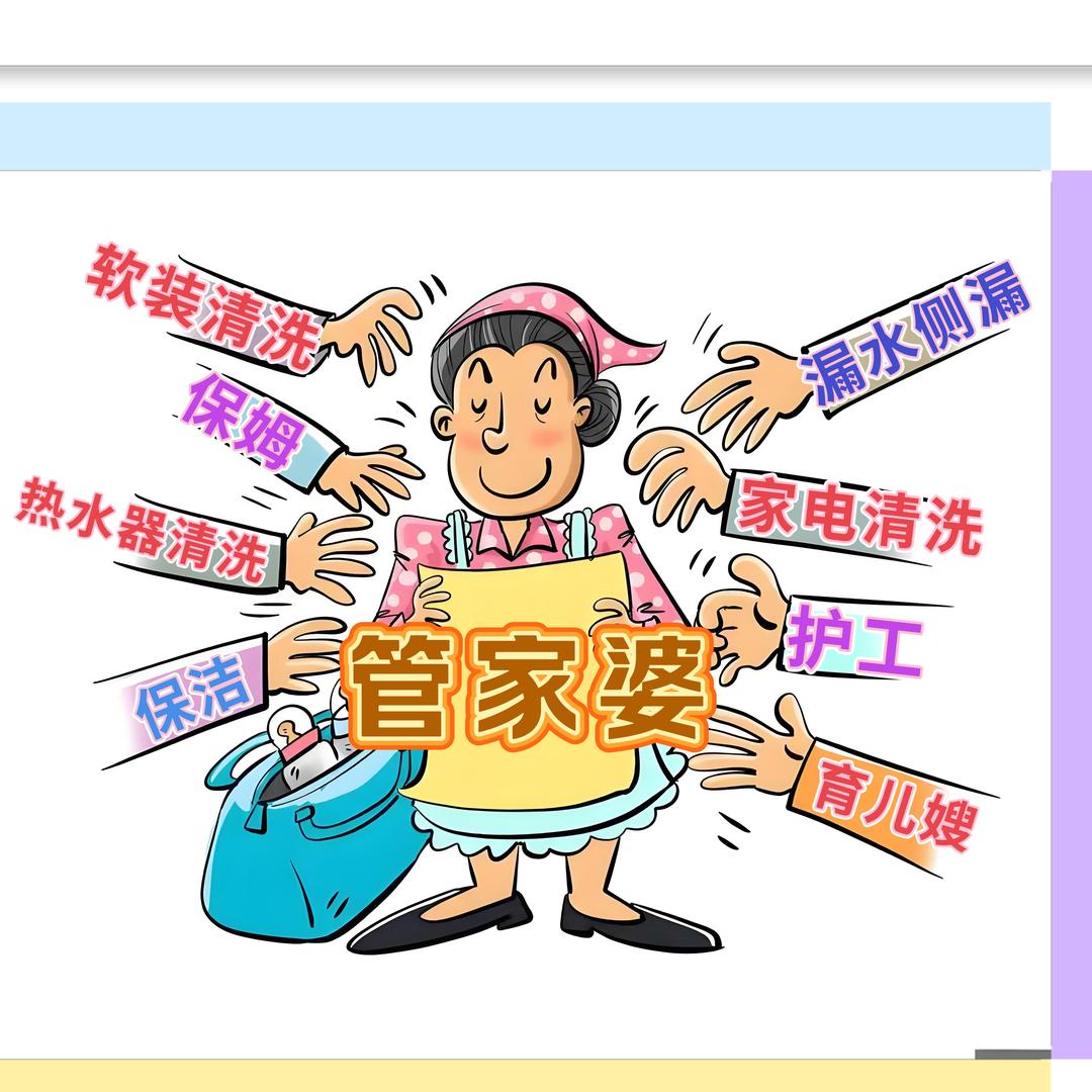 家政管家婆