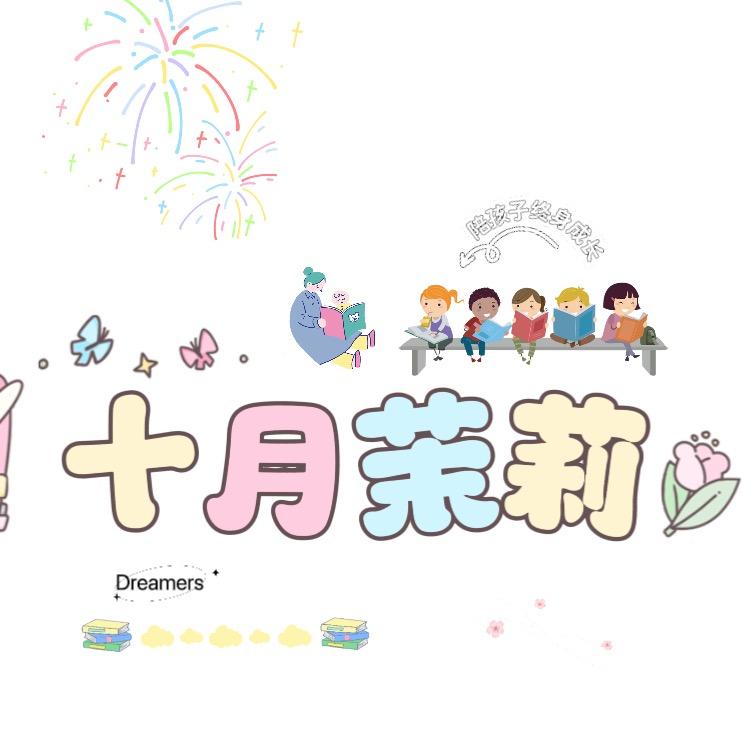 十月茉莉^