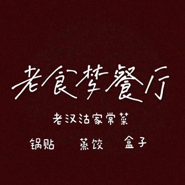 老食梦餐厅