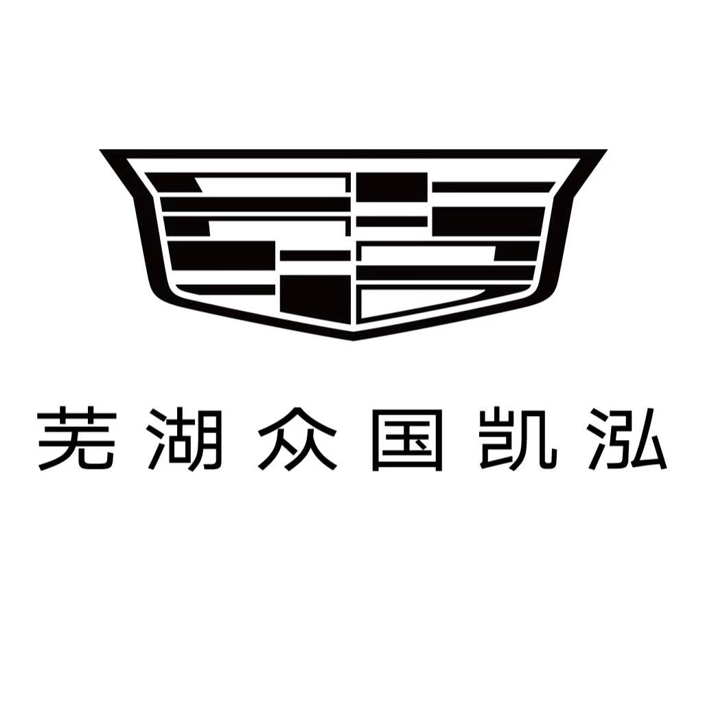 凯迪拉克-芜湖凯泓（梦溪路店）
