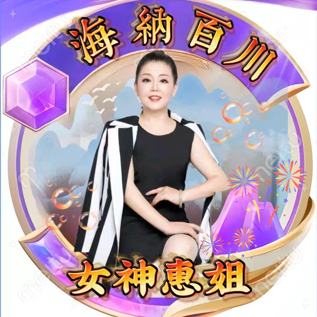 惠姐（17.:20分）直播