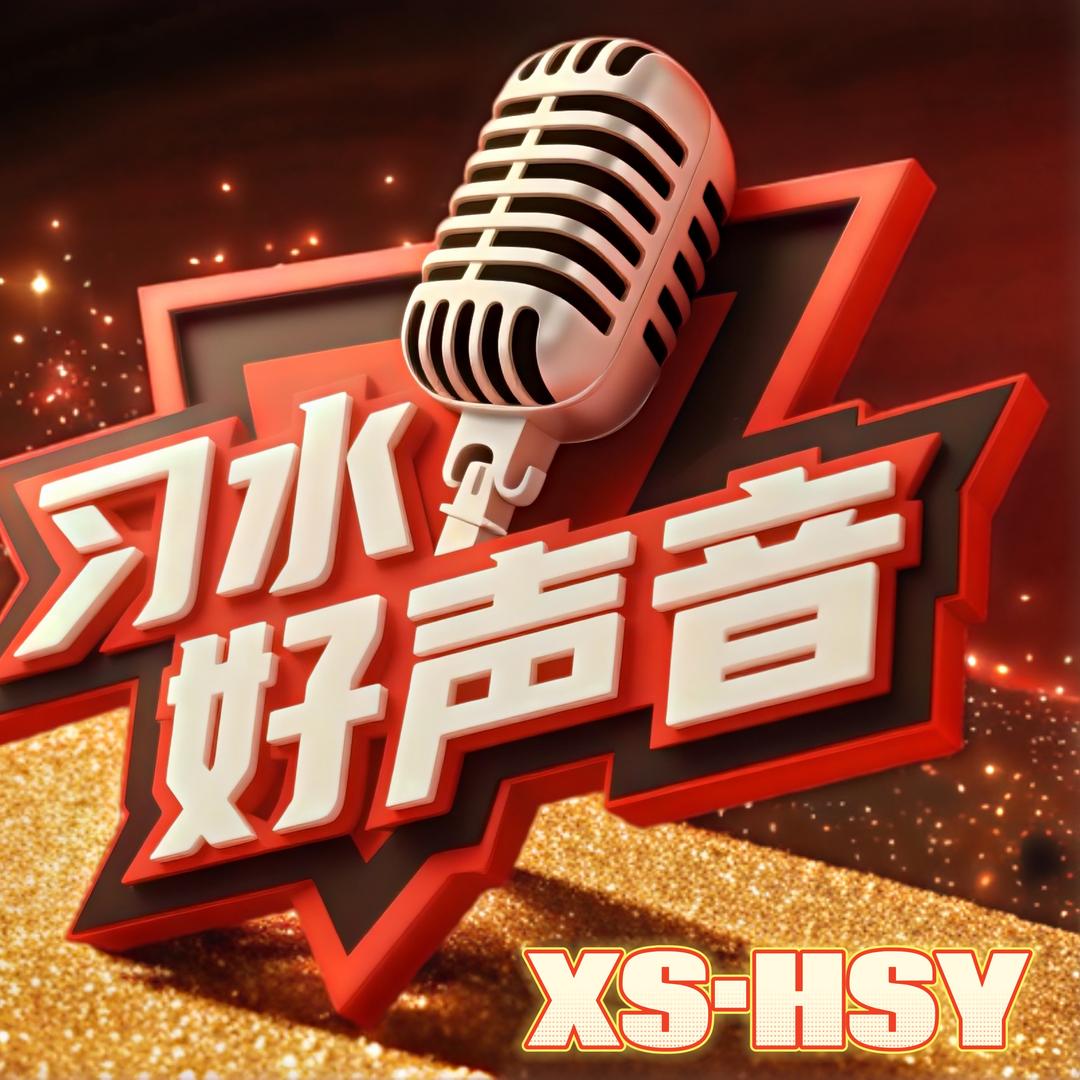 习水好声音（习水之窗）