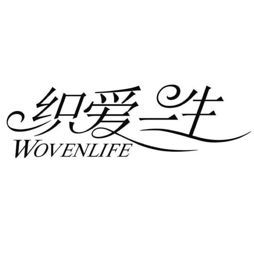 织爱一生家纺工厂店