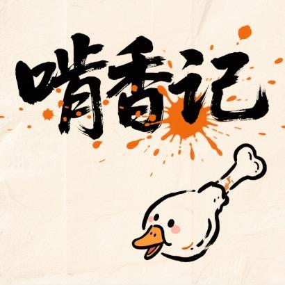 啃香记