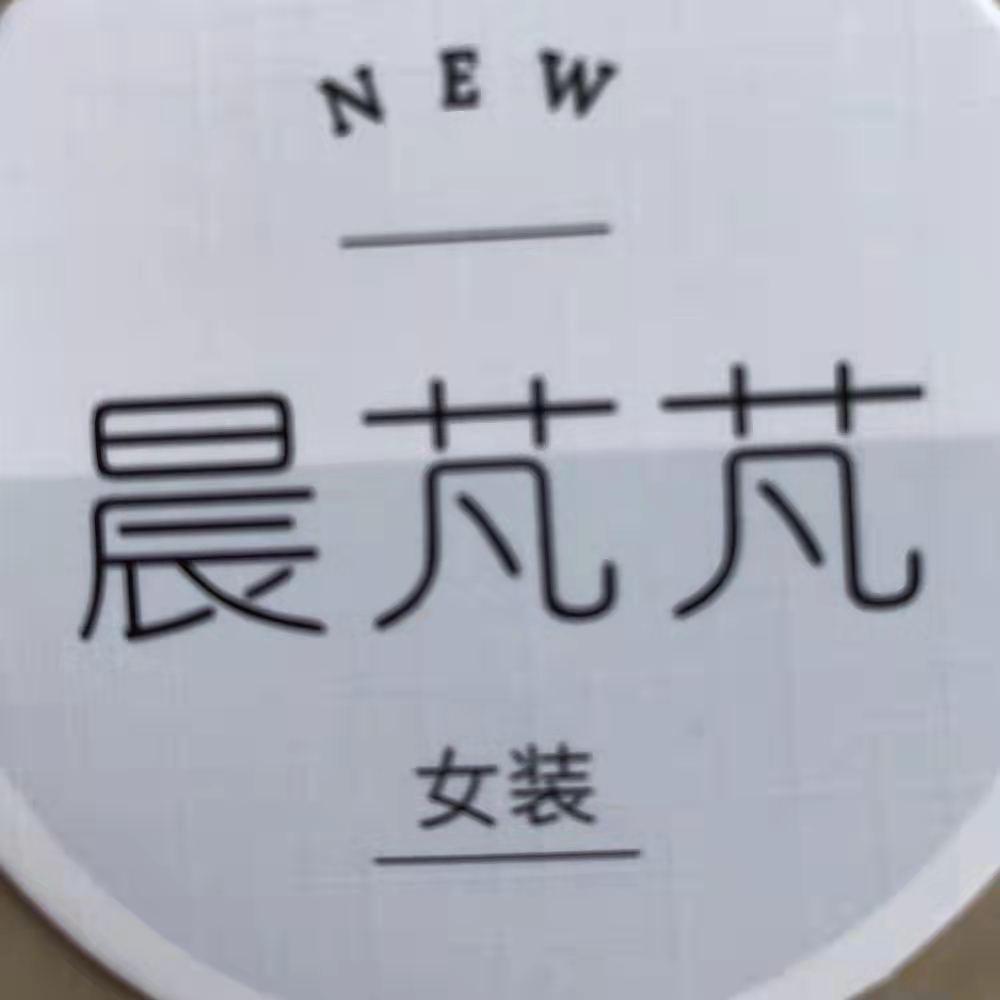 晨芃芃女装赣榆