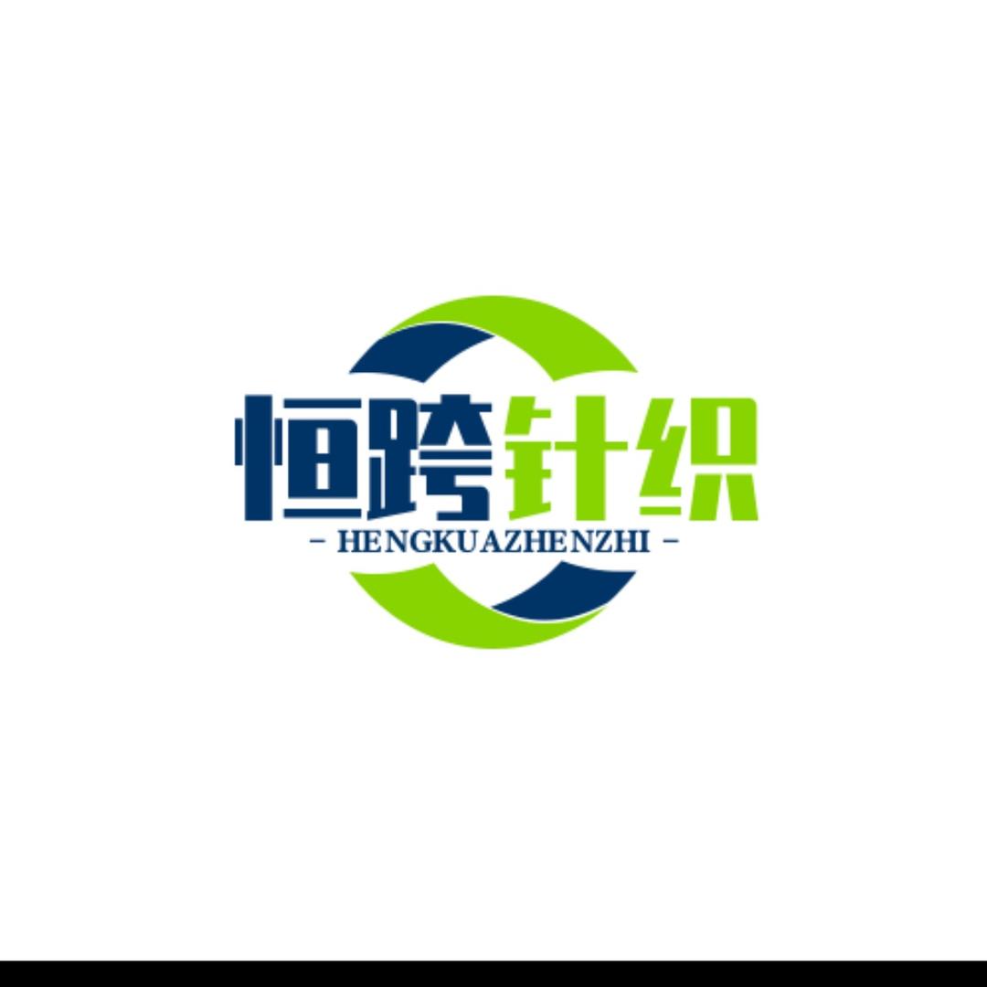 恒跨针织