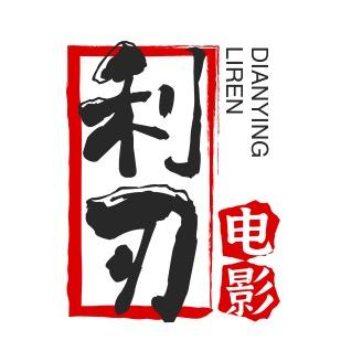 利刃电影