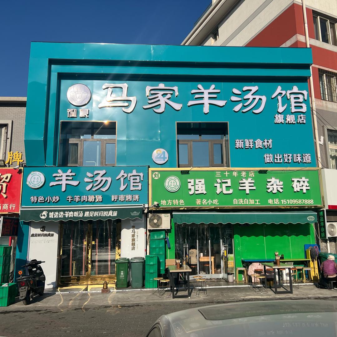 马家羊汤馆