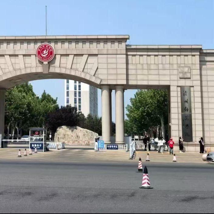 沧州师范表白墙