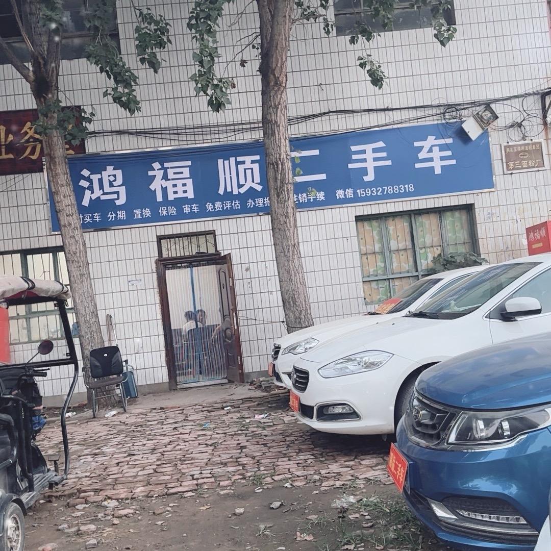 鸿福顺二手车销售