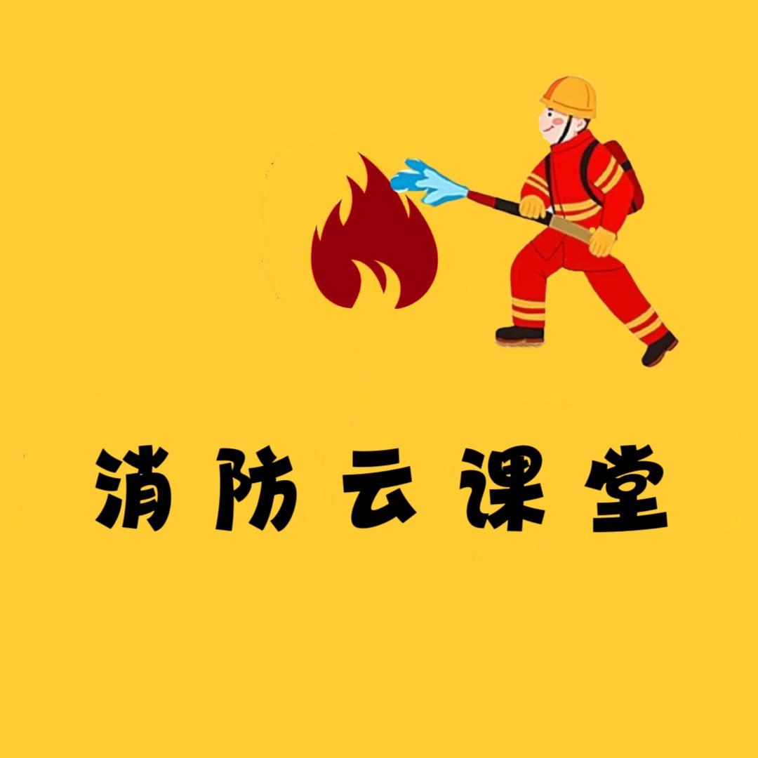 消防设施操作员王教授