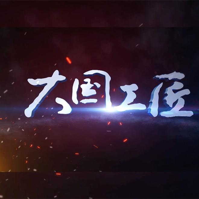 中央广播电视总台大国工匠