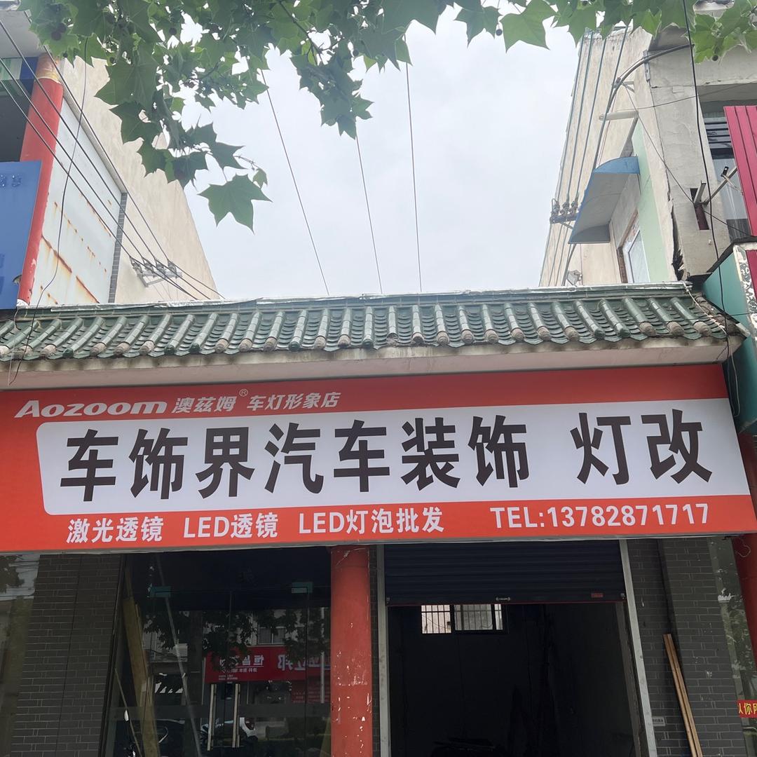 卡米秀车饰界汽车装饰(授权店)专用号