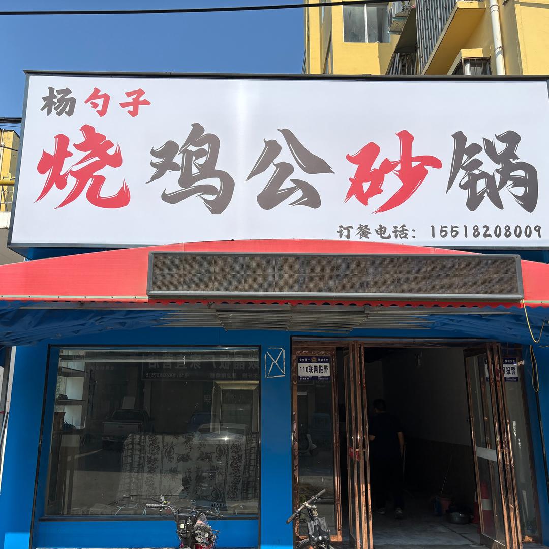 杨勺子•烧鸡公砂锅官方号