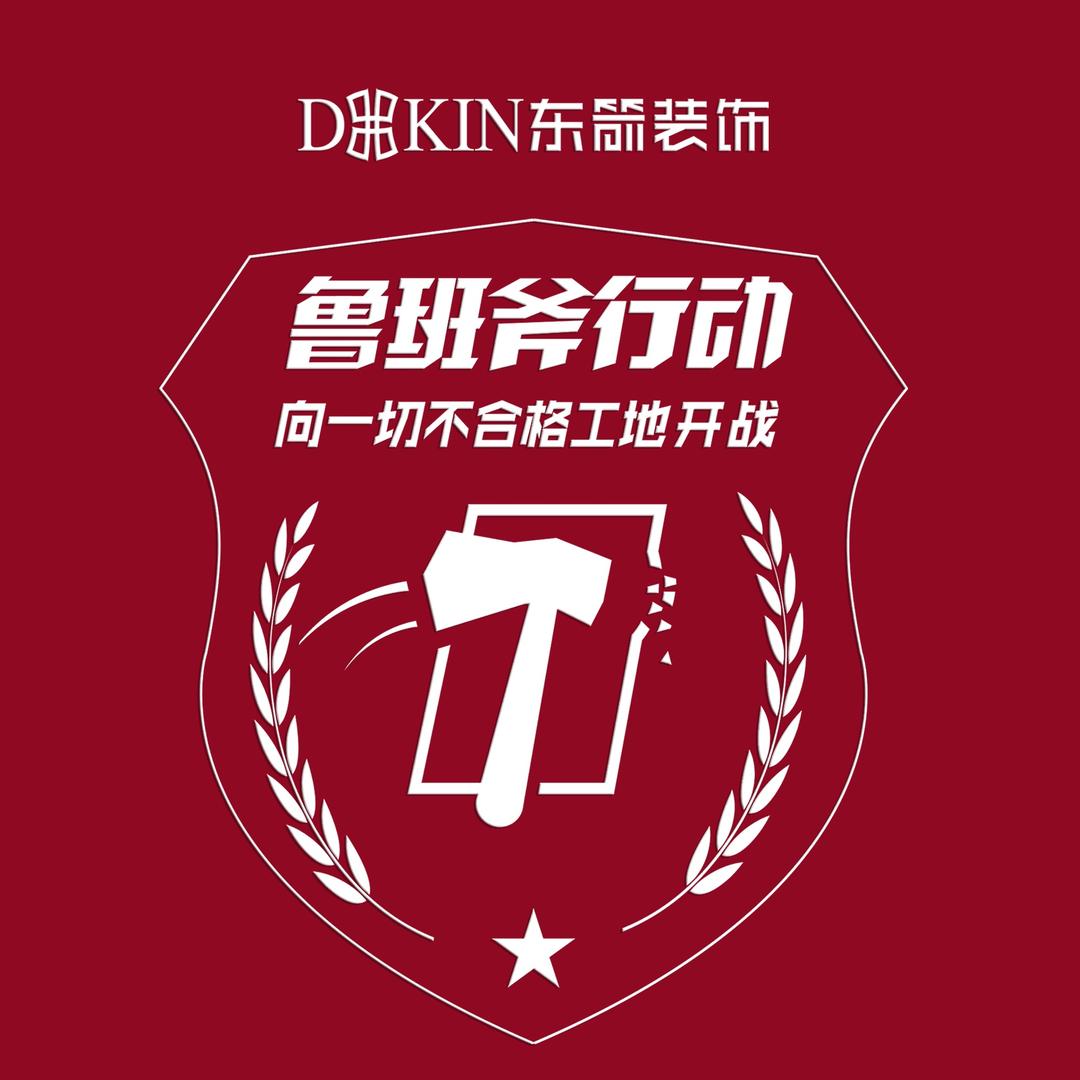 东箭装饰鲁班斧行动