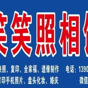 笑笑照相馆