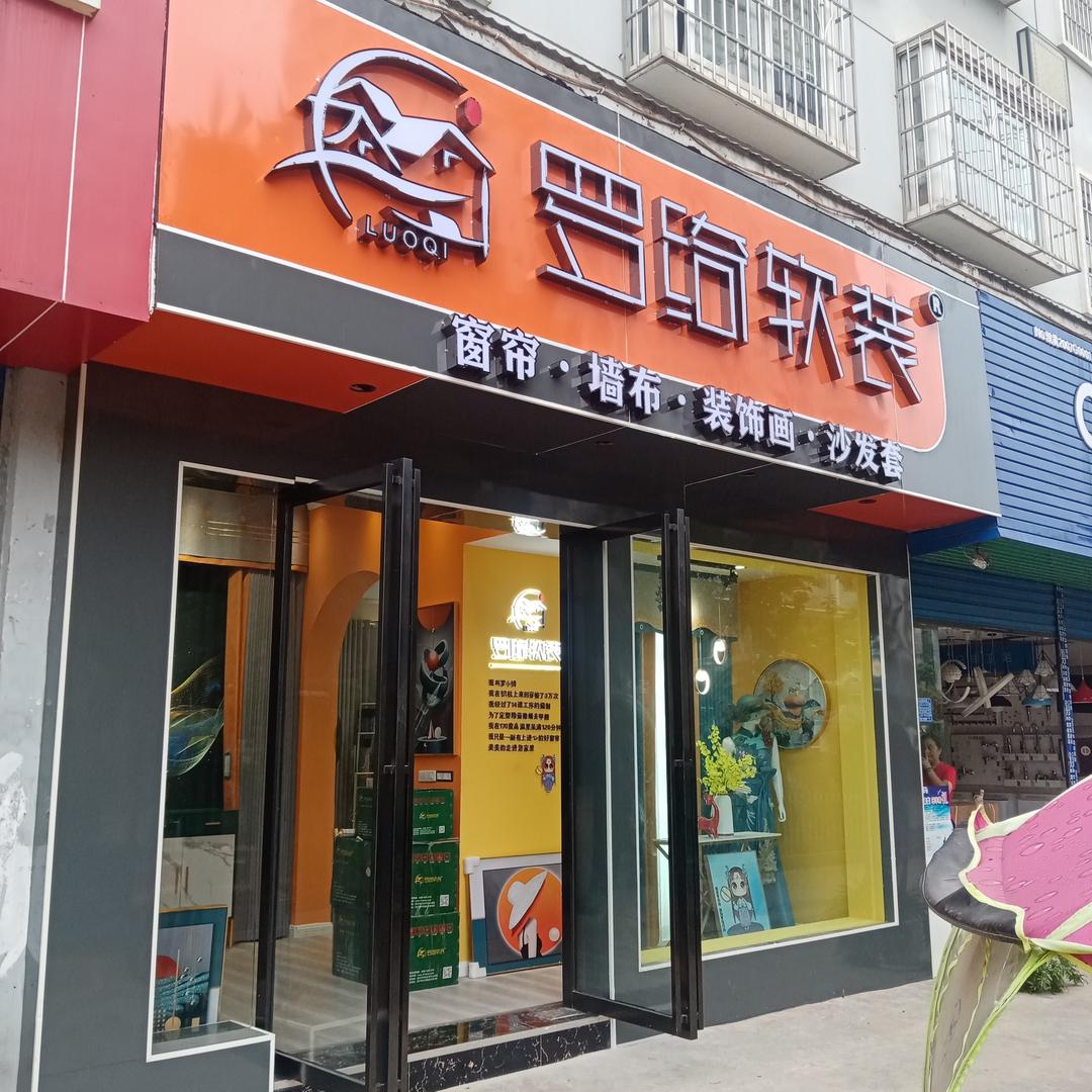 黄平罗绮软装＆老唐