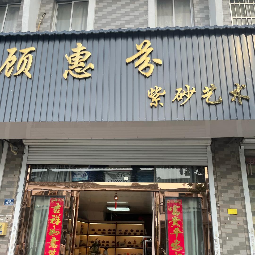 顾惠芬紫砂艺术，幸福的小🐷