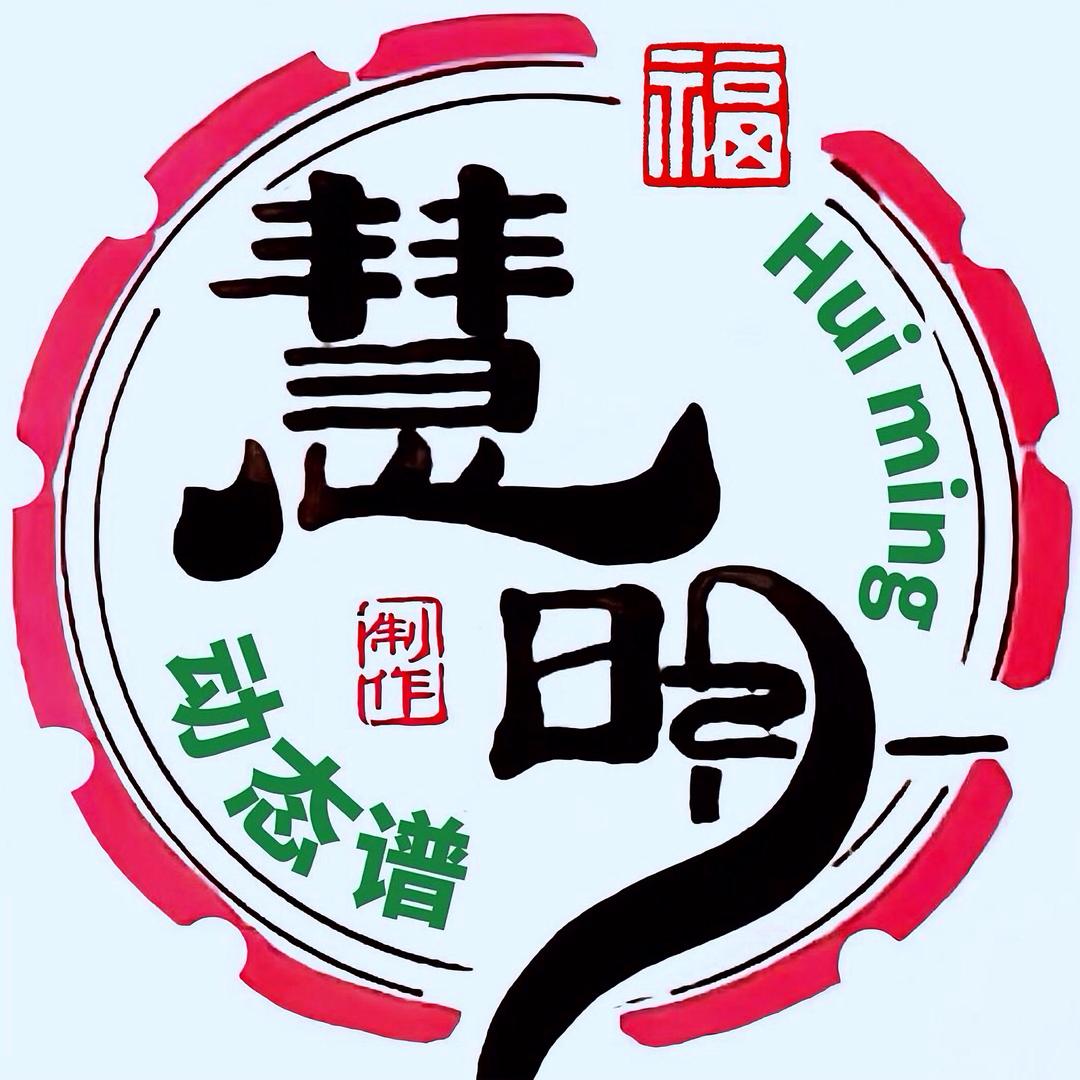 慧明动态谱