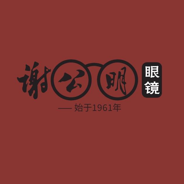 谢公明眼镜