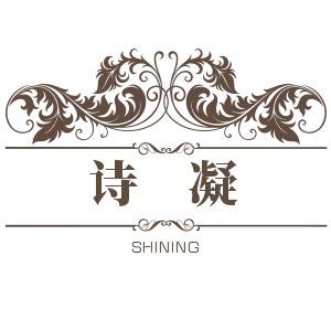 南通诗凝家纺