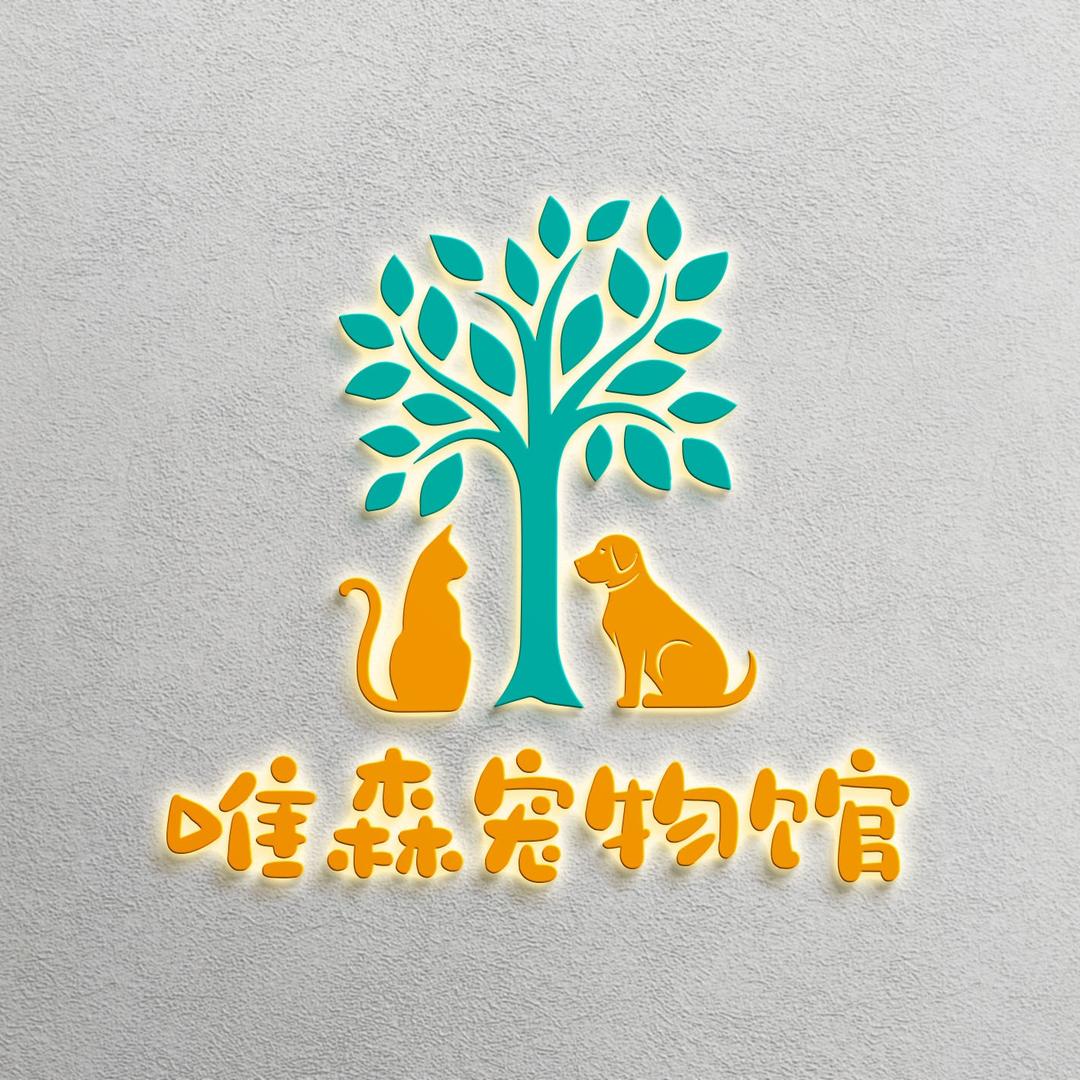 唯森宠物馆官方号