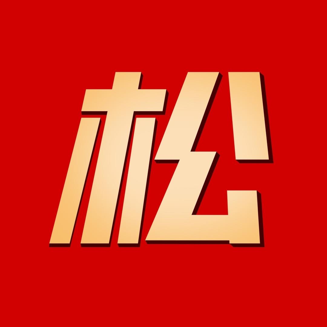 小松来了